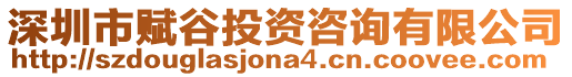 深圳市賦谷投資咨詢有限公司