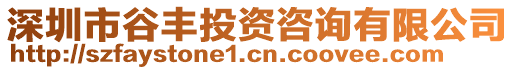 深圳市谷豐投資咨詢有限公司