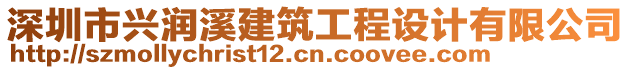 深圳市興潤溪建筑工程設(shè)計有限公司