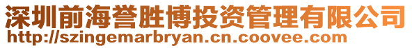 深圳前海譽勝博投資管理有限公司