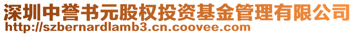 深圳中譽(yù)書元股權(quán)投資基金管理有限公司