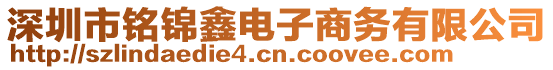 深圳市銘錦鑫電子商務(wù)有限公司