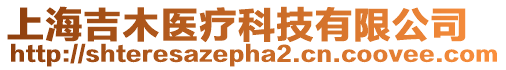 上海吉木醫(yī)療科技有限公司