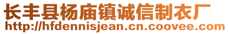 長豐縣楊廟鎮(zhèn)誠信制衣廠