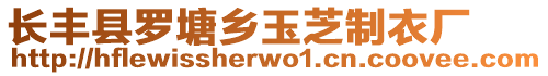 長豐縣羅塘鄉玉芝制衣廠