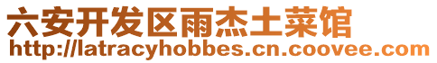 六安開發(fā)區(qū)雨杰土菜館