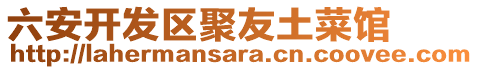 六安開發(fā)區(qū)聚友土菜館