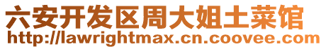 六安開發區周大姐土菜館