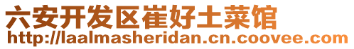 六安開發(fā)區(qū)崔好土菜館