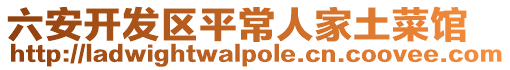 六安開發(fā)區(qū)平常人家土菜館