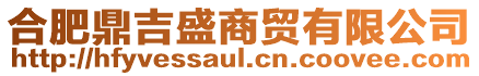 合肥鼎吉盛商貿(mào)有限公司