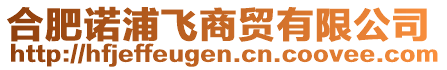 合肥諾浦飛商貿(mào)有限公司