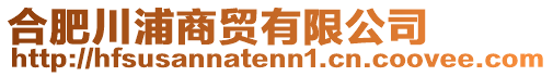 合肥川浦商貿有限公司