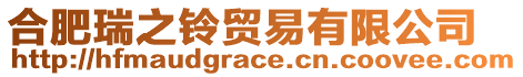 合肥瑞之鈴貿易有限公司