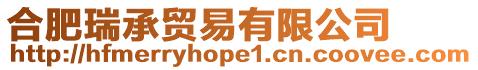 合肥瑞承貿(mào)易有限公司
