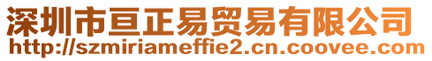 深圳市亙正易貿(mào)易有限公司