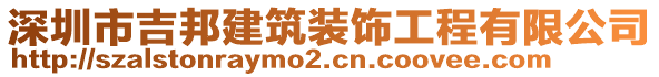 深圳市吉邦建筑裝飾工程有限公司