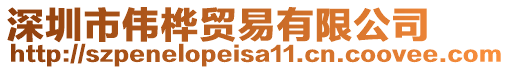 深圳市偉樺貿(mào)易有限公司