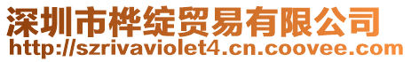 深圳市樺綻貿(mào)易有限公司