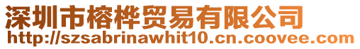 深圳市榕樺貿易有限公司