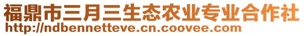 福鼎市三月三生態(tài)農(nóng)業(yè)專業(yè)合作社