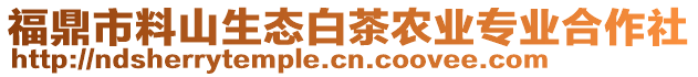 福鼎市料山生態(tài)白茶農(nóng)業(yè)專業(yè)合作社