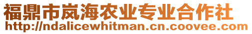 福鼎市嵐海農(nóng)業(yè)專業(yè)合作社