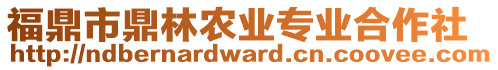 福鼎市鼎林農(nóng)業(yè)專業(yè)合作社