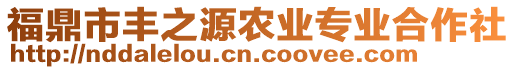 福鼎市豐之源農(nóng)業(yè)專業(yè)合作社