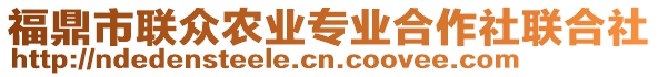 福鼎市聯(lián)眾農(nóng)業(yè)專業(yè)合作社聯(lián)合社