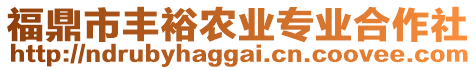 福鼎市豐裕農(nóng)業(yè)專業(yè)合作社