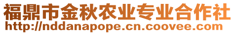 福鼎市金秋農(nóng)業(yè)專業(yè)合作社