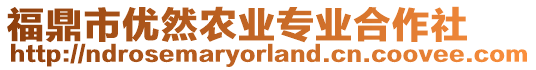 福鼎市優(yōu)然農(nóng)業(yè)專(zhuān)業(yè)合作社