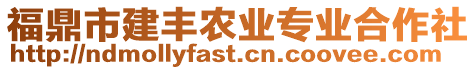 福鼎市建豐農(nóng)業(yè)專業(yè)合作社