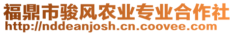 福鼎市駿風(fēng)農(nóng)業(yè)專業(yè)合作社