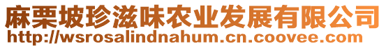 麻栗坡珍滋味農業發展有限公司