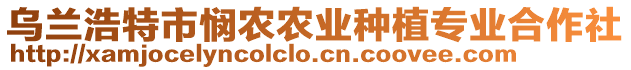 烏蘭浩特市憫農(nóng)農(nóng)業(yè)種植專業(yè)合作社