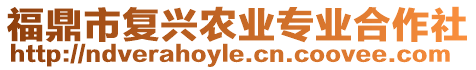 福鼎市復(fù)興農(nóng)業(yè)專業(yè)合作社