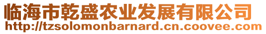 臨海市乾盛農(nóng)業(yè)發(fā)展有限公司