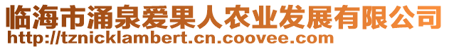 臨海市涌泉愛果人農(nóng)業(yè)發(fā)展有限公司