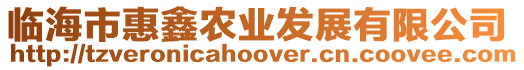 臨海市惠鑫農業發展有限公司