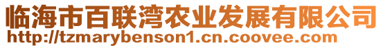 臨海市百聯(lián)灣農(nóng)業(yè)發(fā)展有限公司