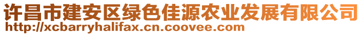 許昌市建安區(qū)綠色佳源農(nóng)業(yè)發(fā)展有限公司