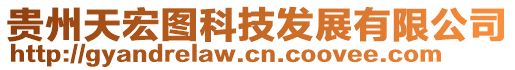 貴州天宏圖科技發(fā)展有限公司