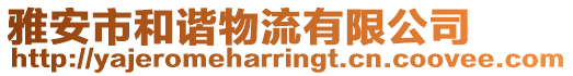 雅安市和諧物流有限公司