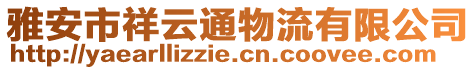 雅安市祥云通物流有限公司