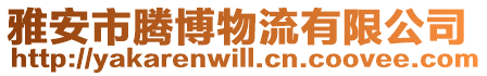 雅安市騰博物流有限公司