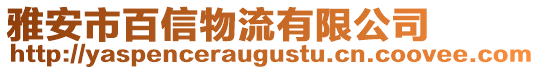 雅安市百信物流有限公司