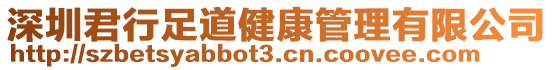 深圳君行足道健康管理有限公司