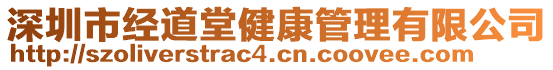 深圳市經(jīng)道堂健康管理有限公司